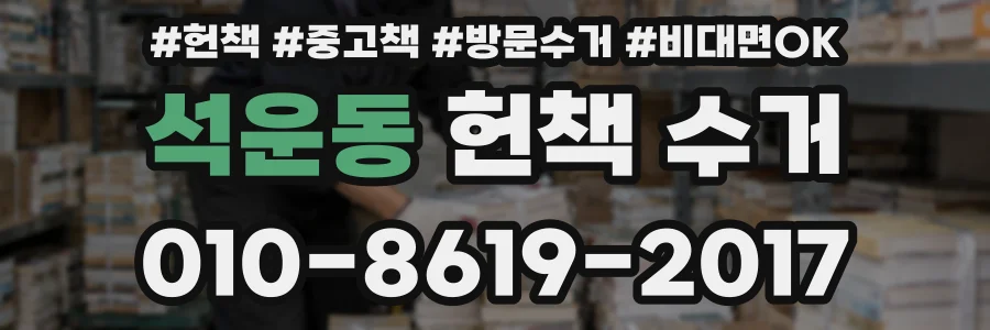 석운동 헌책 수거
