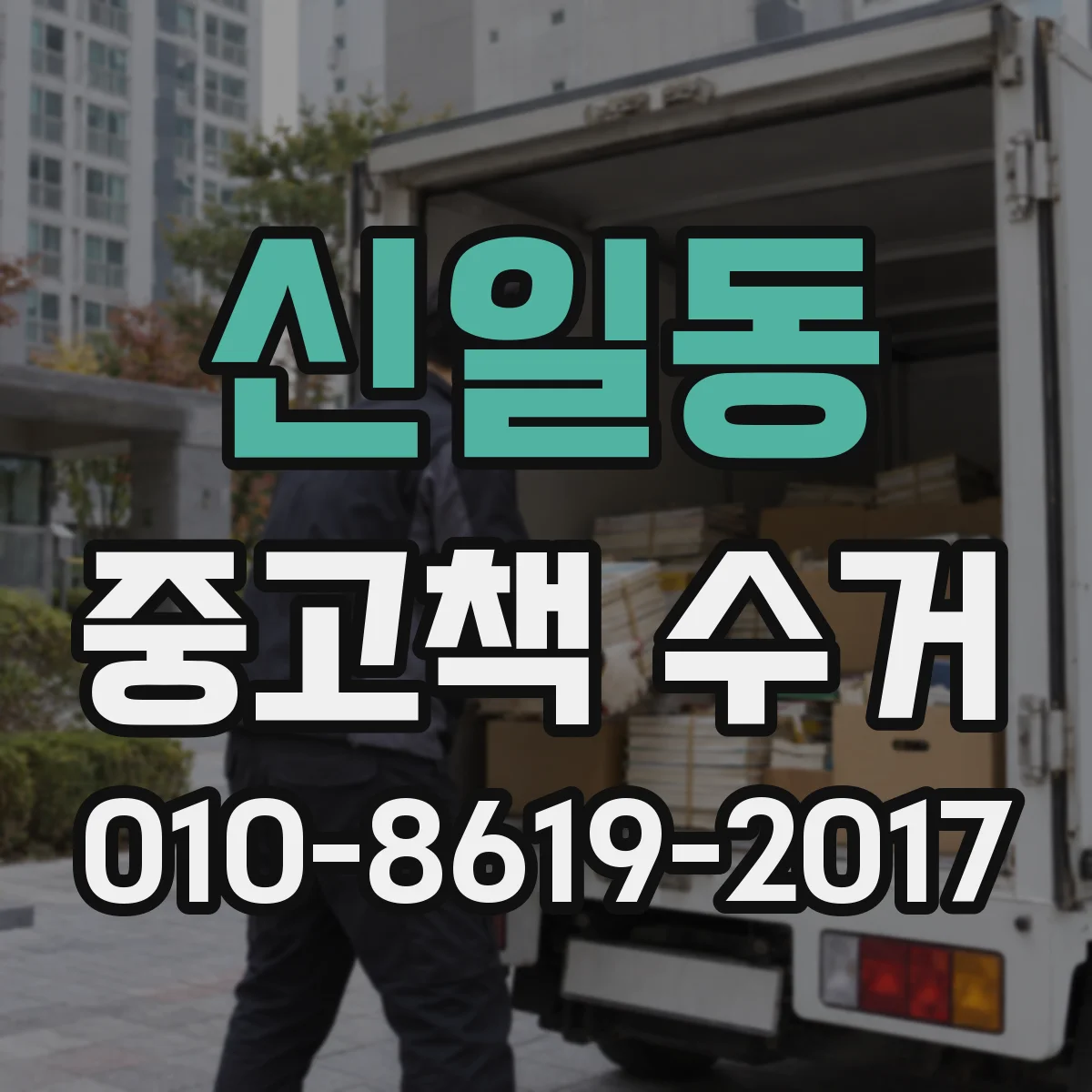 신일동 중고책 수거