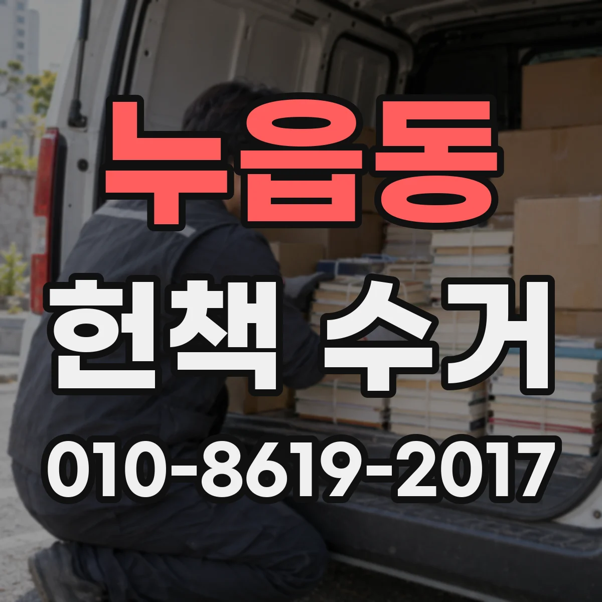 누읍동 헌책 수거