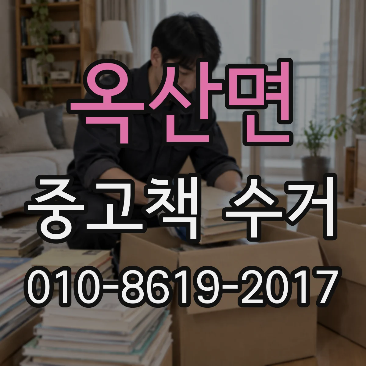 옥산면 중고책 수거