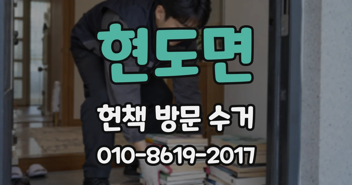 현도면 헌책 방문 수거