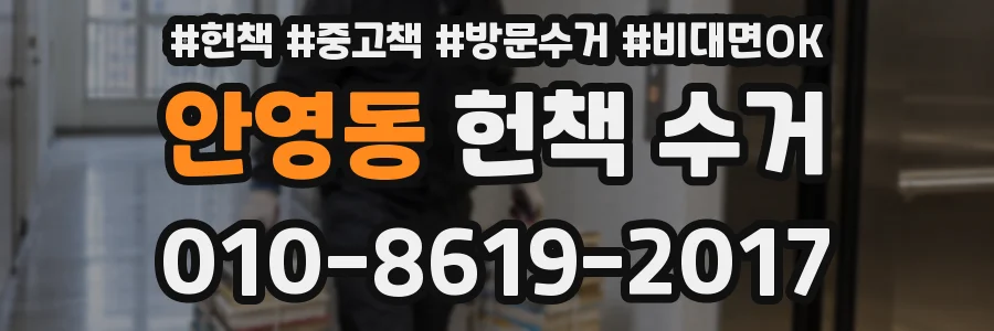 안영동 헌책 수거