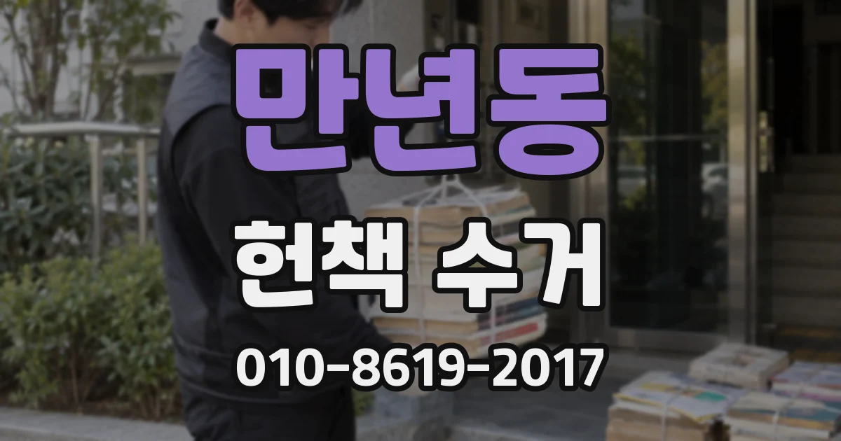 만년동 헌책 수거