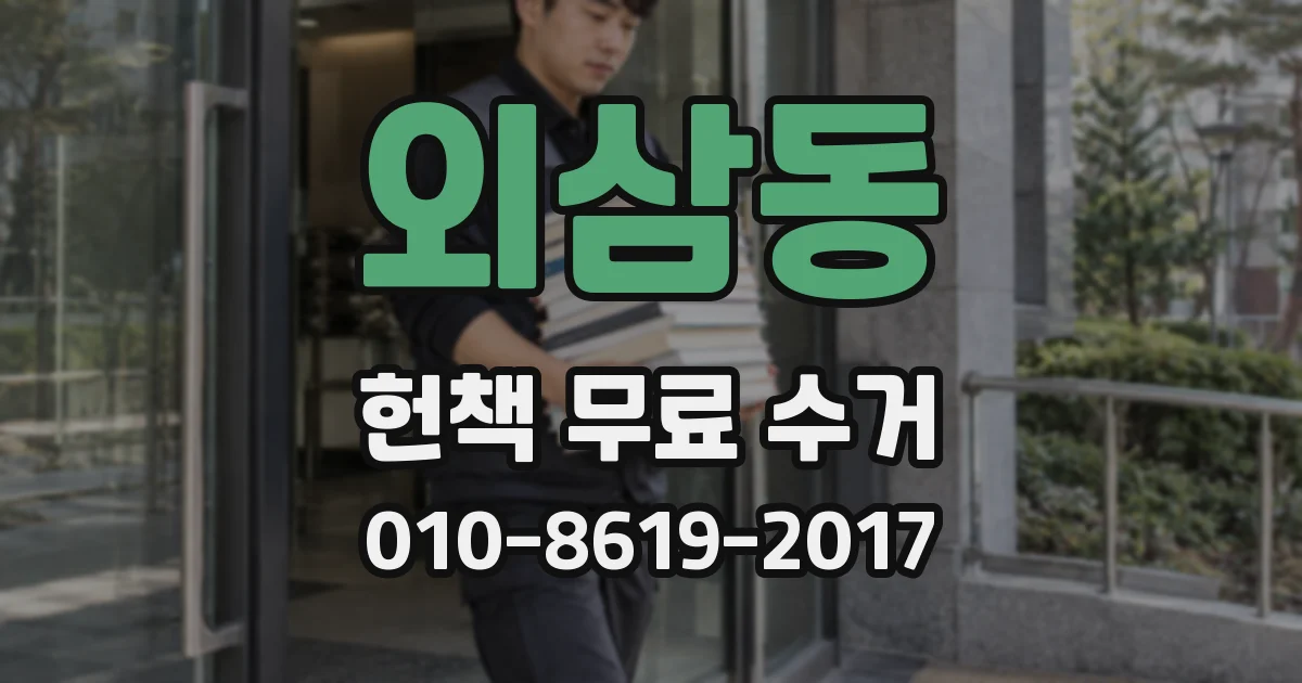외삼동 헌책 무료 수거