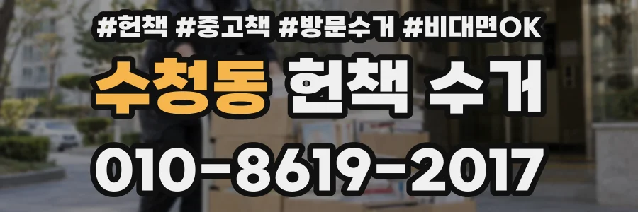 수청동 헌책 수거