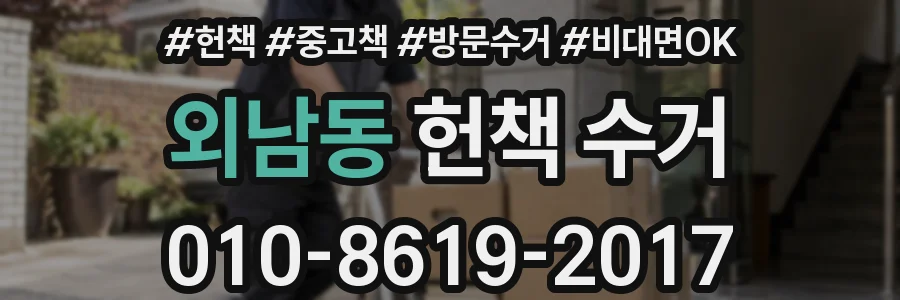 외남동 헌책 수거