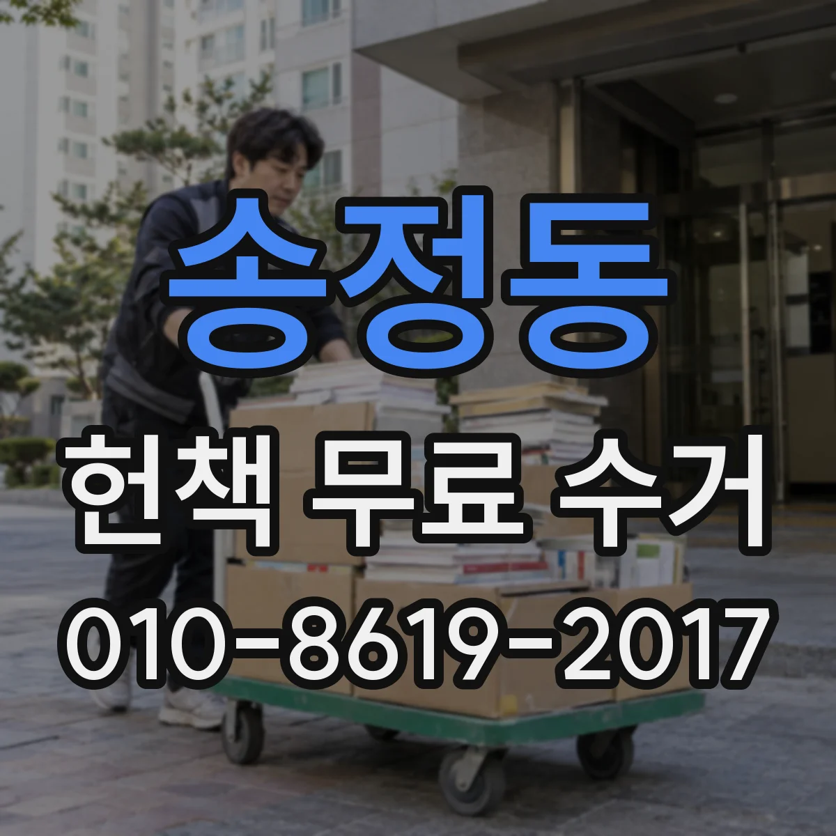 송정동 헌책 무료 수거
