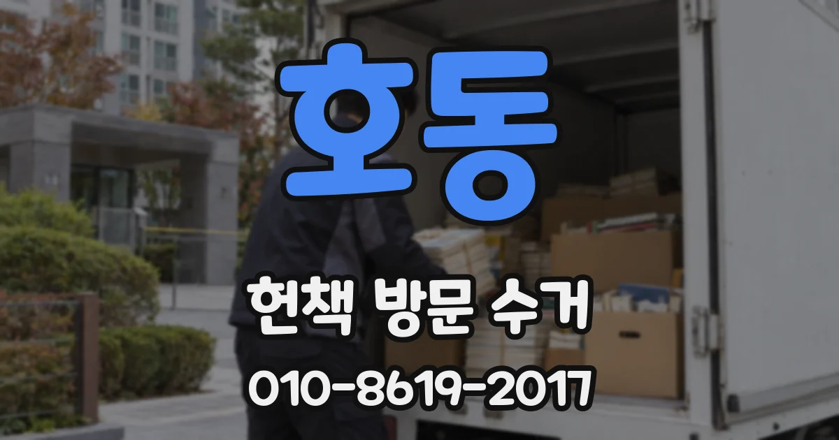 호동 헌책 방문 수거