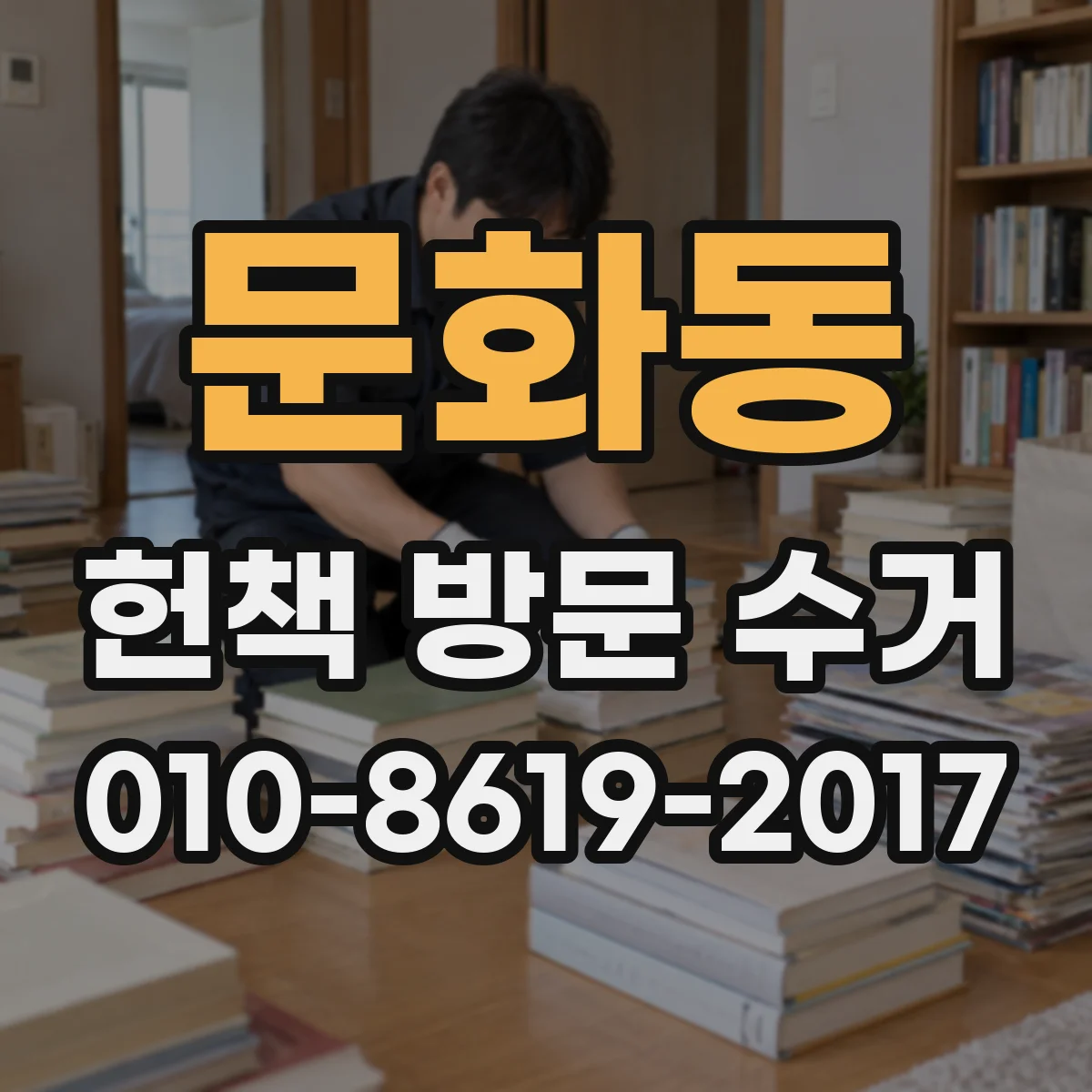 문화동 헌책 방문 수거