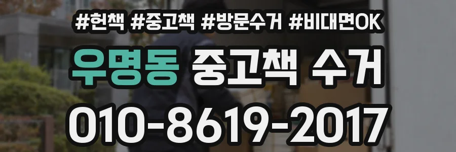 우명동 중고책 수거