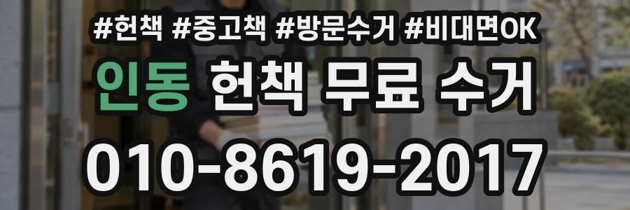 인동 헌책 무료 수거