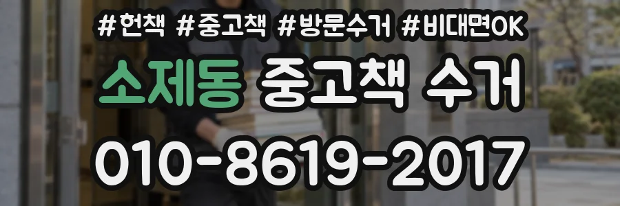 소제동 중고책 수거