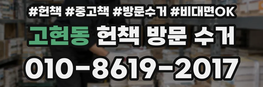 고현동 헌책 방문 수거