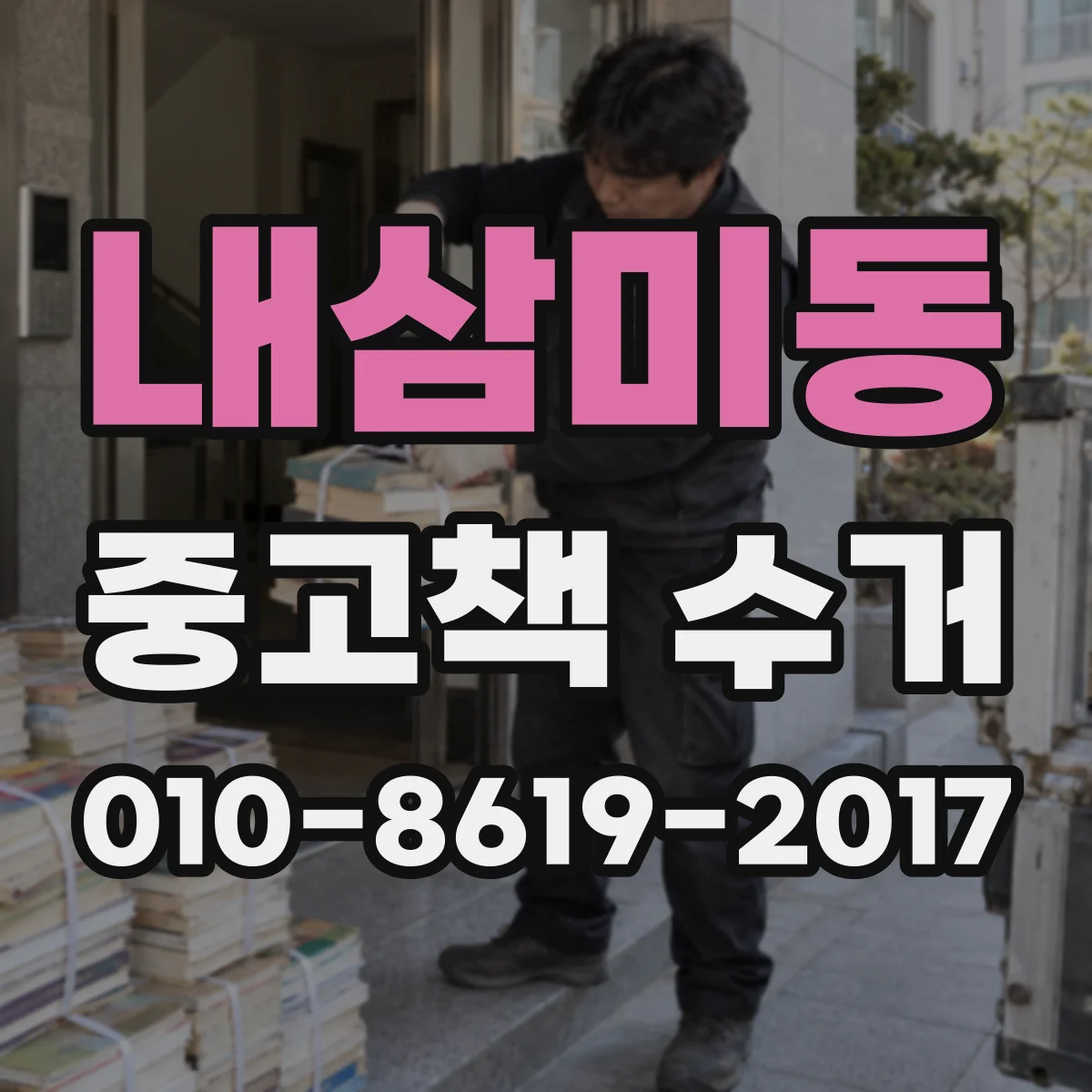 내삼미동 중고책 수거