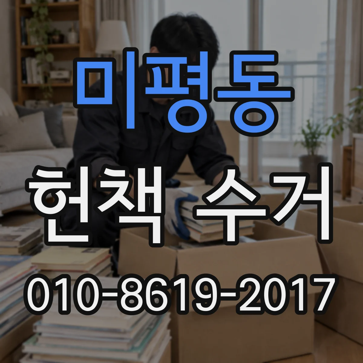 미평동 헌책 수거