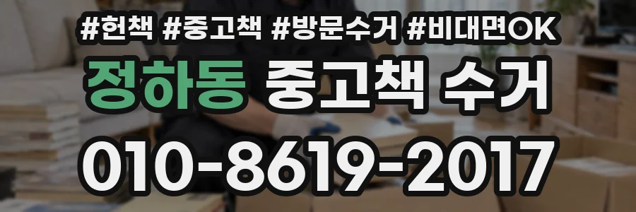 정하동 중고책 수거