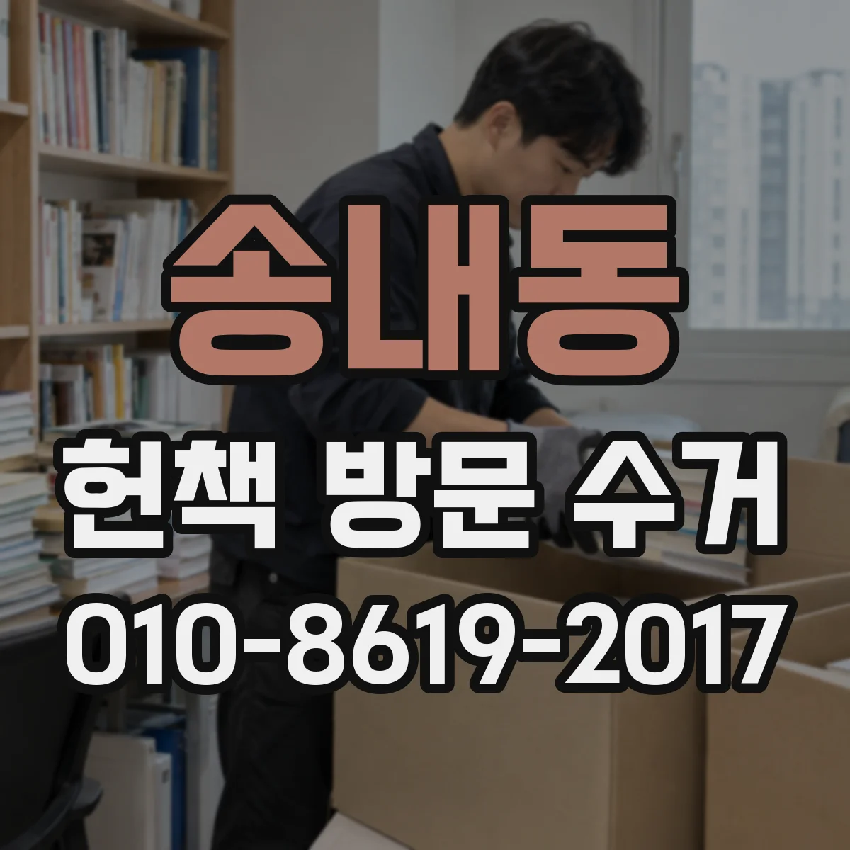 송내동 헌책 방문 수거