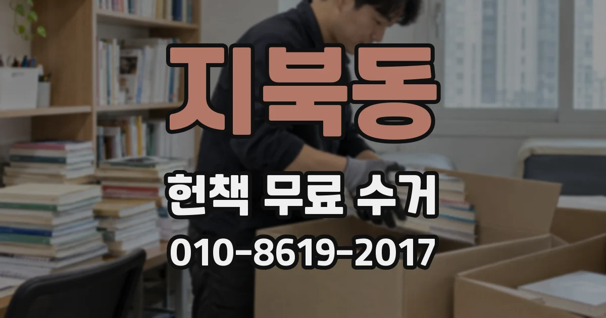지북동 헌책 무료 수거