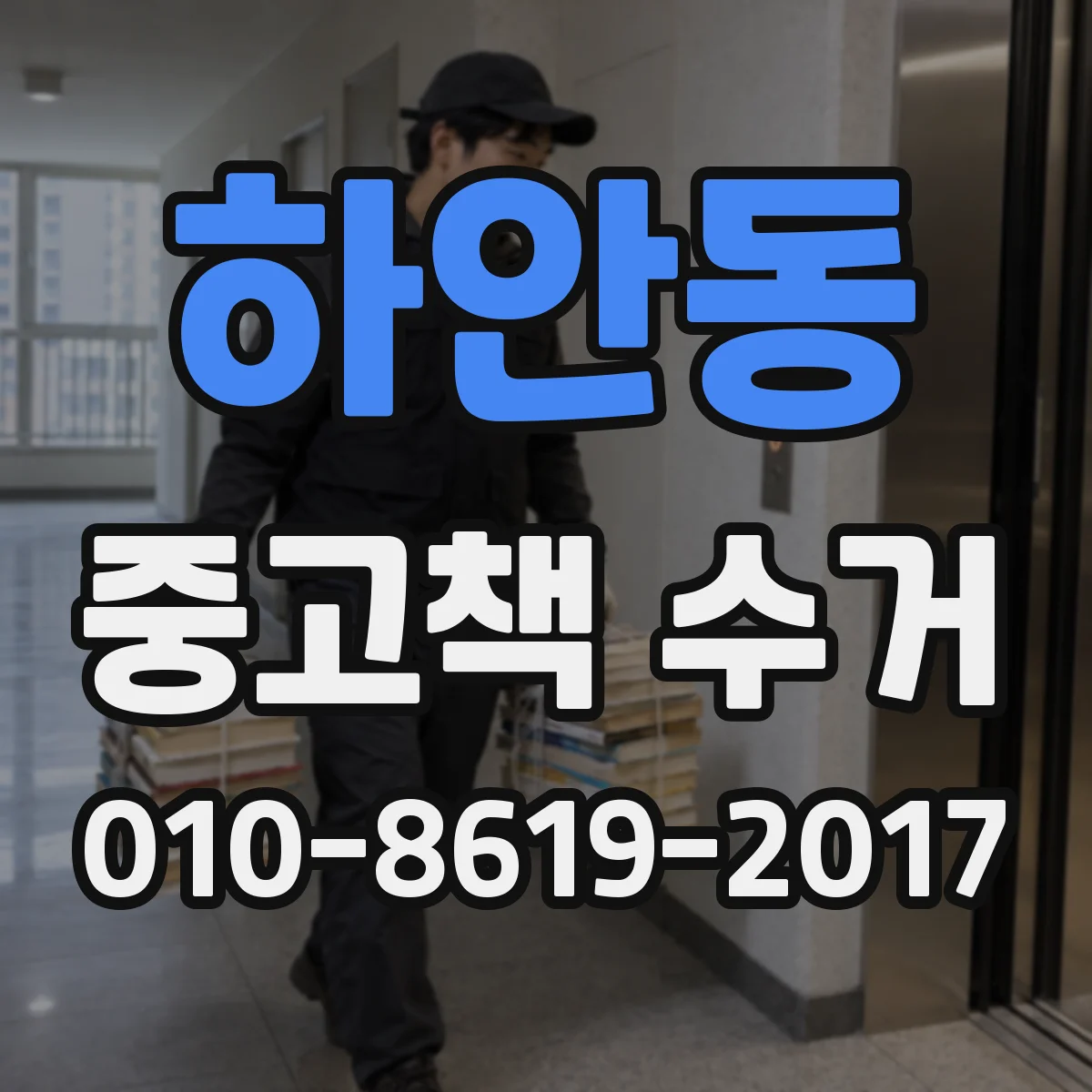하안동 중고책 수거