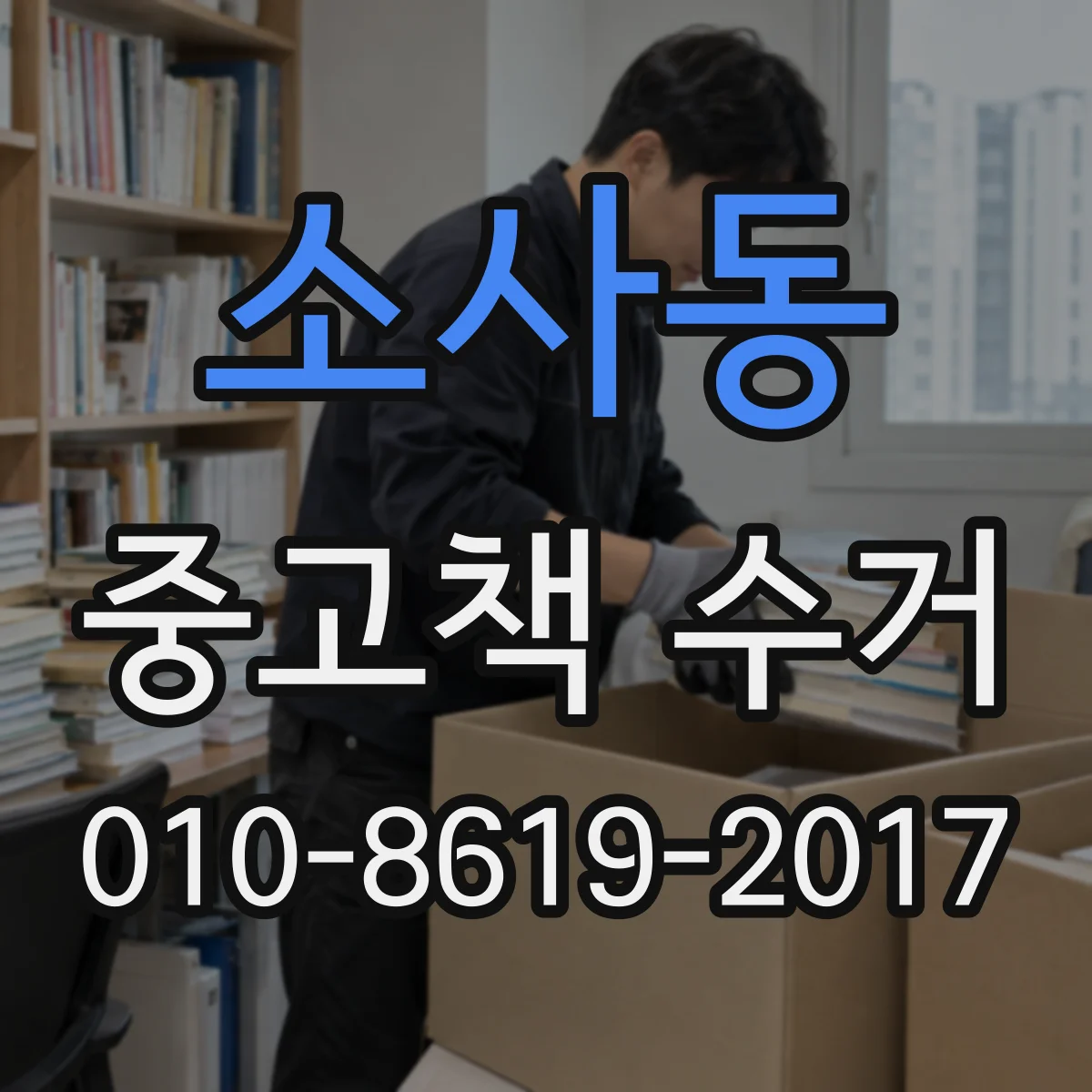 소사동 중고책 수거