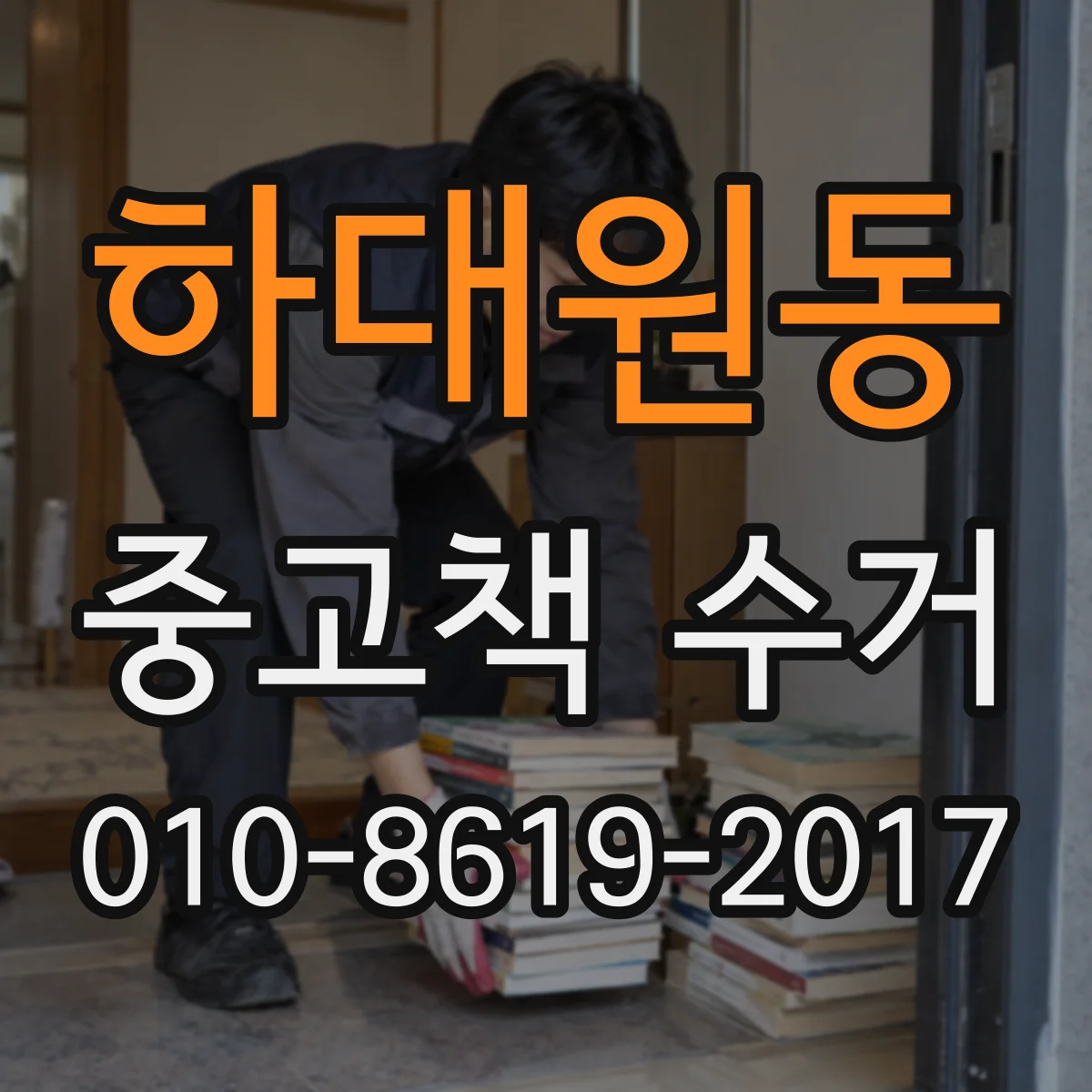 하대원동 중고책 수거