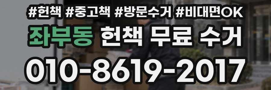 좌부동 헌책 무료 수거