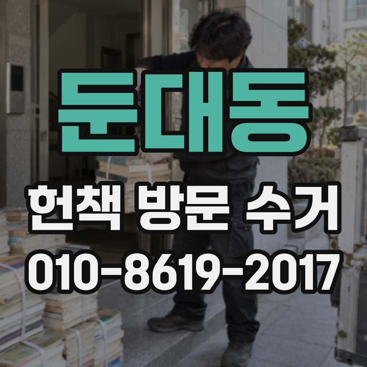 둔대동 헌책 방문 수거