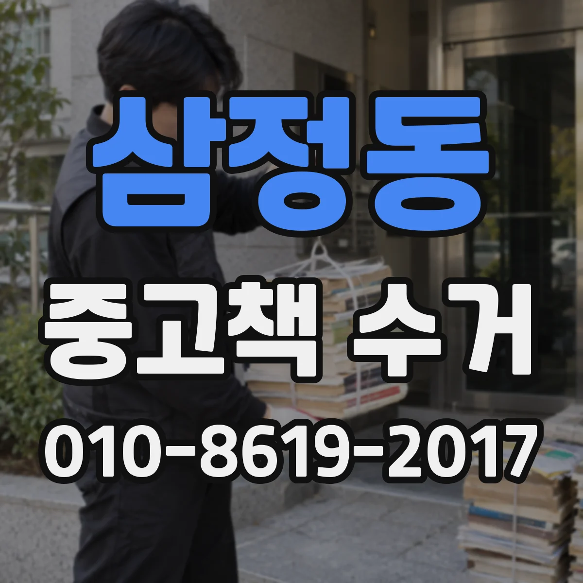 삼정동 중고책 수거