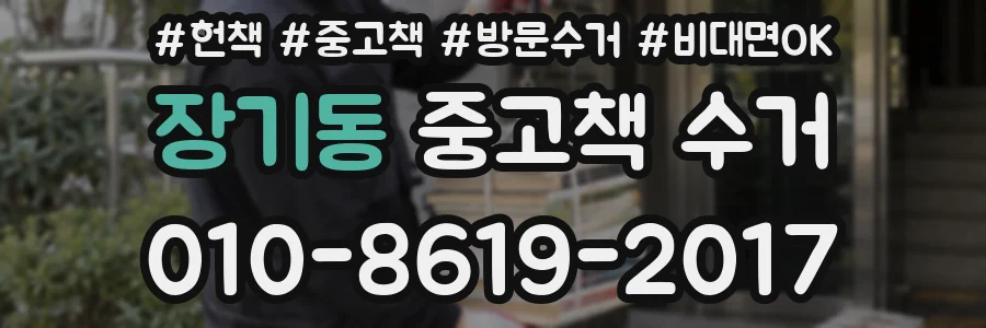 장기동 중고책 수거