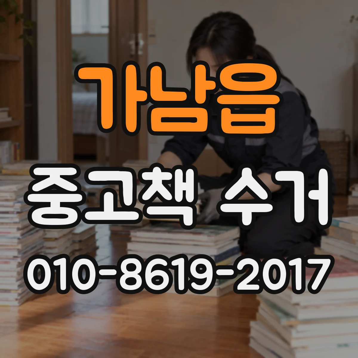 가남읍 중고책 수거