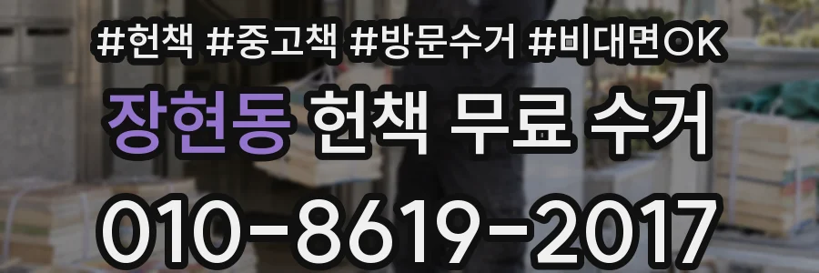 장현동 헌책 무료 수거