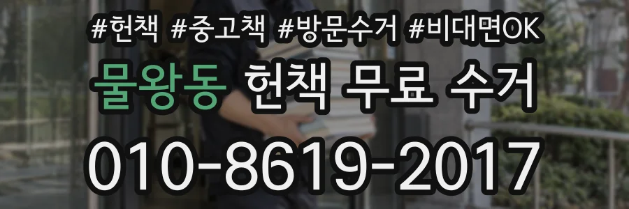물왕동 헌책 무료 수거