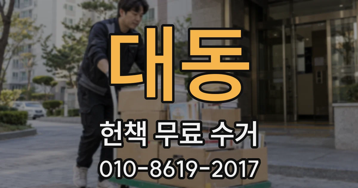 대동 헌책 무료 수거