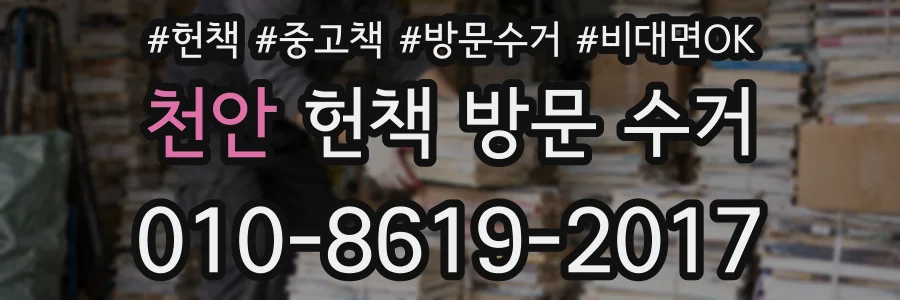 천안 헌책 방문 수거