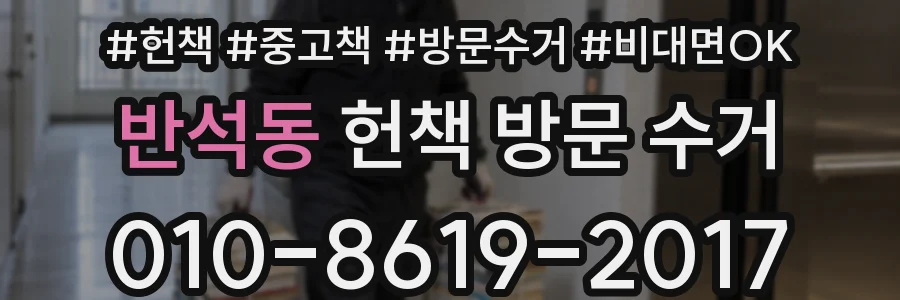 반석동 헌책 방문 수거