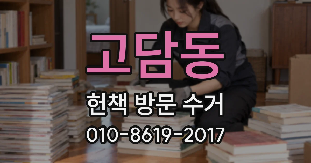 고담동 헌책 방문 수거
