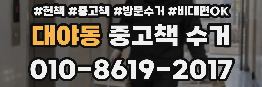 대야동 중고책 수거
