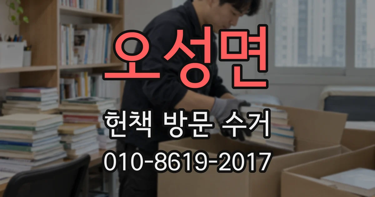 오성면 헌책 방문 수거