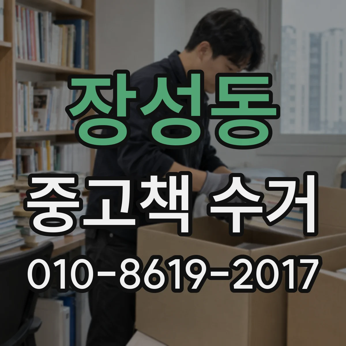 장성동 중고책 수거