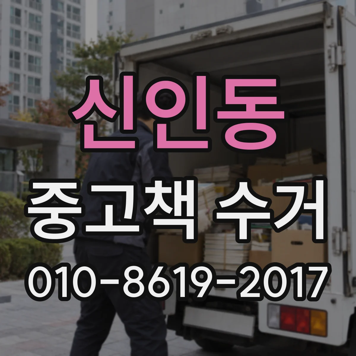 신인동 중고책 수거