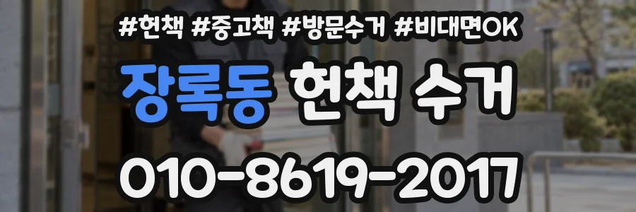 장록동 헌책 수거
