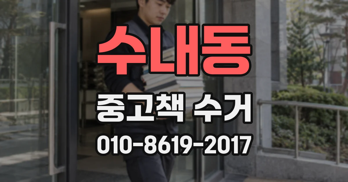 수내동 중고책 수거
