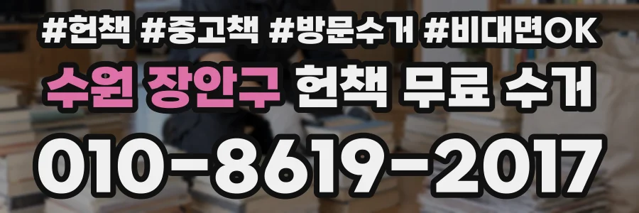 수원 장안구 헌책 무료 수거