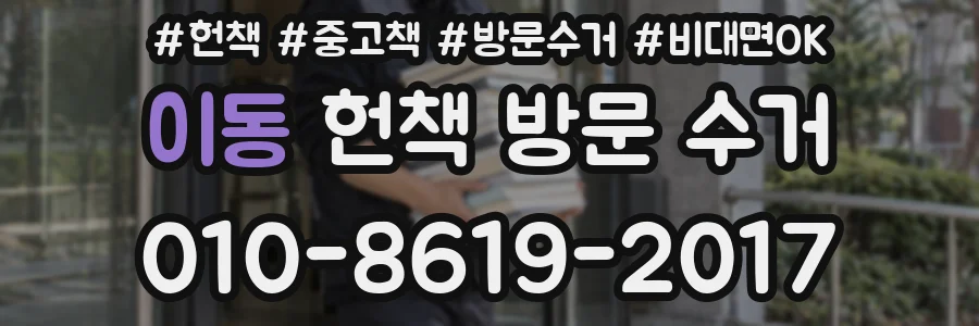 이동 헌책 방문 수거