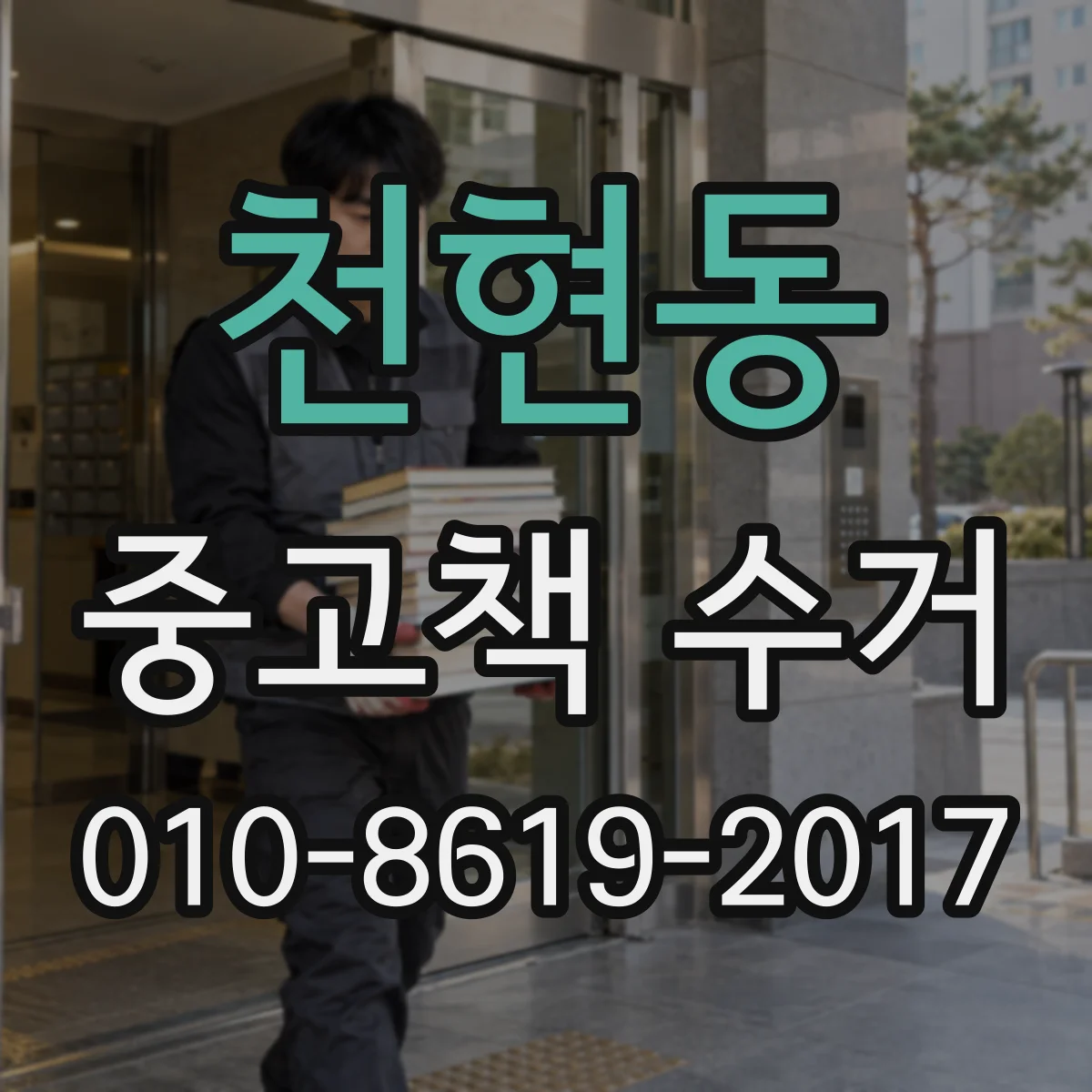천현동 중고책 수거
