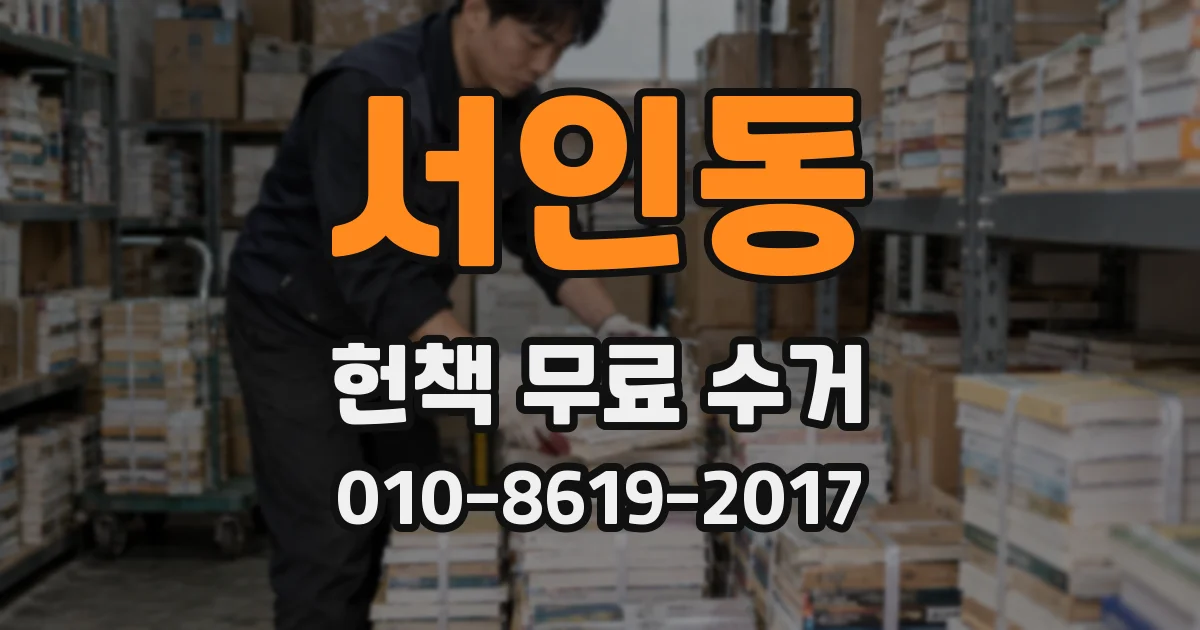 서인동 헌책 무료 수거