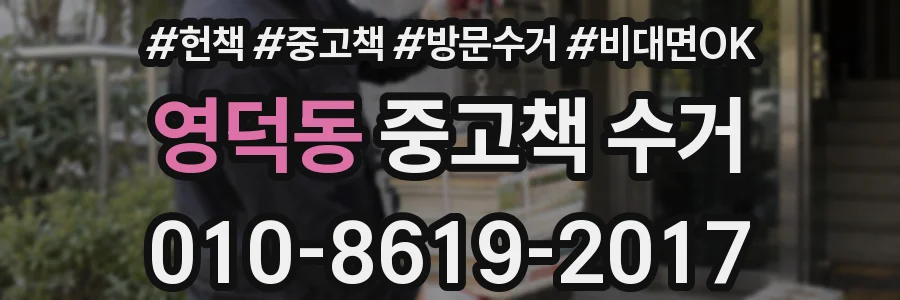 영덕동 중고책 수거