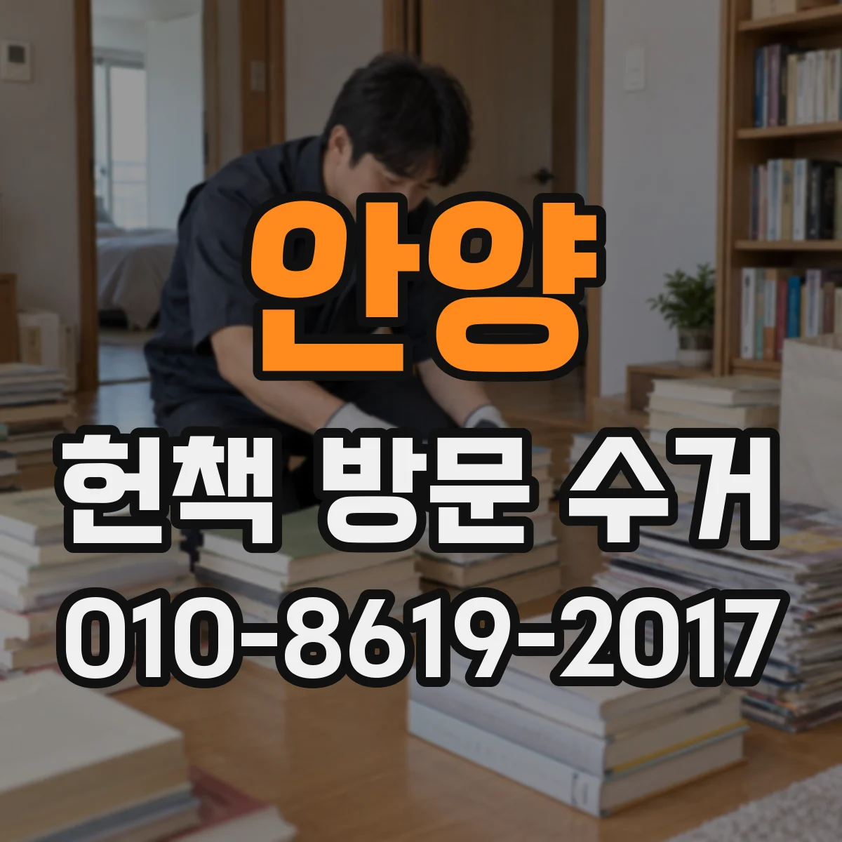 안양 헌책 방문 수거