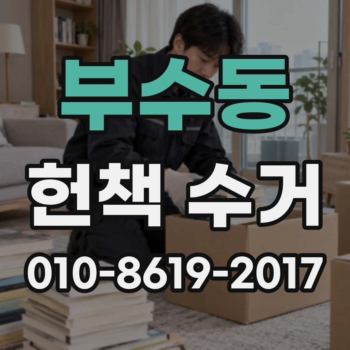 부수동 헌책 수거