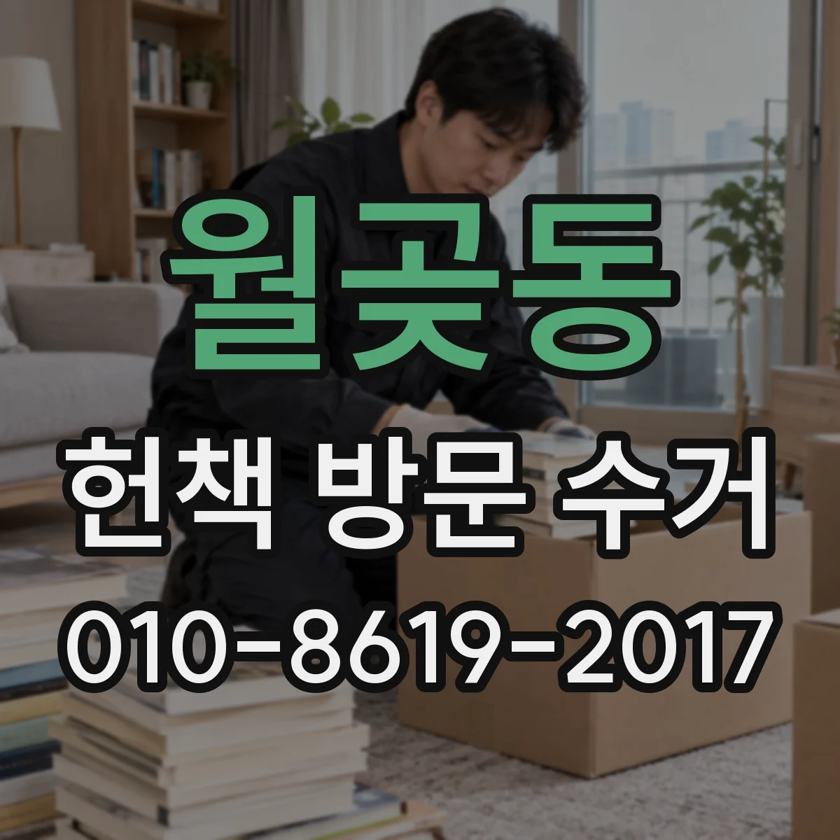 월곶동 헌책 방문 수거